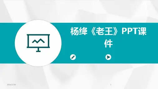 杨绛《老王》PPT课件(2024)