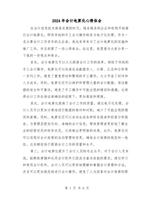 2024年会计电算化心得体会(三篇)