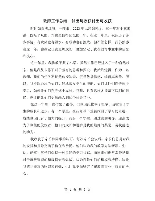 教师工作总结：付出与收获