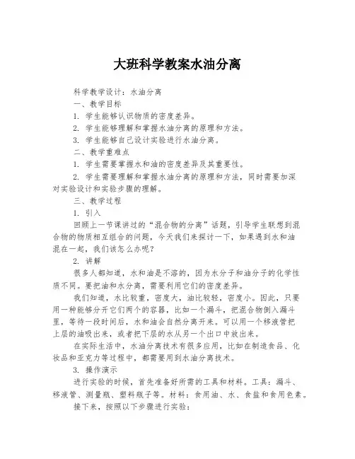 大班科学教案水油分离