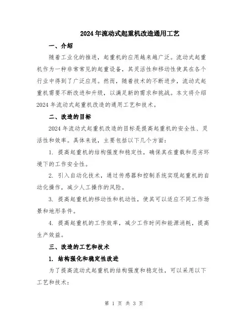 2024年流动式起重机改造通用工艺
