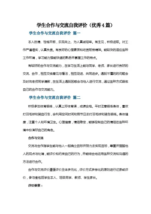 学生合作与交流自我评价(优秀4篇)