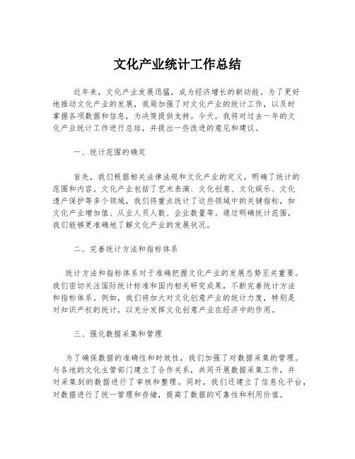 文化产业统计工作总结