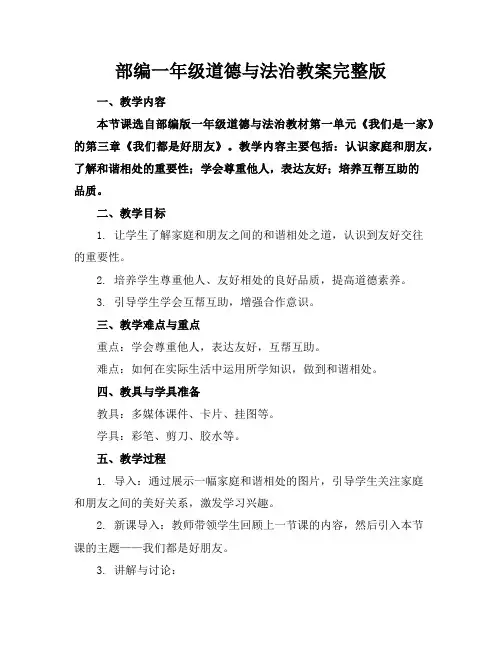 部编一年级道德与法治教案完整版