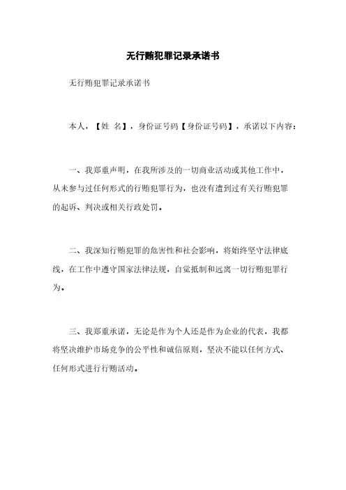无行贿犯罪记录承诺书
