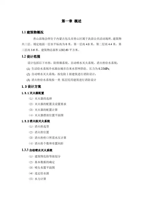 包头青山浴场会所消防系统设计
