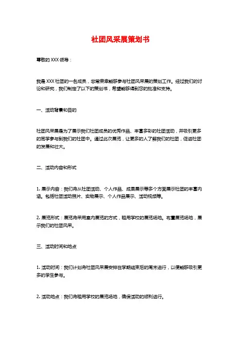 社团风采展策划书