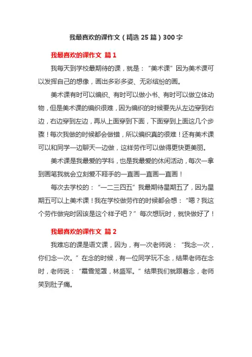 我最喜欢的课作文(精选25篇)300字