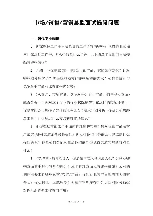 市场销售营销总监面试提问问题
