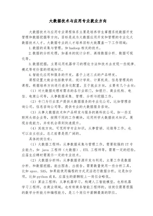 大数据技术与应用专业就业方向