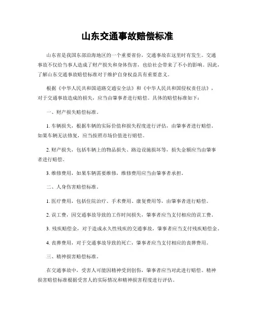 山东交通事故赔偿标准