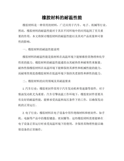橡胶材料的耐温性能