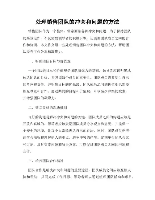 处理销售团队的冲突和问题的方法