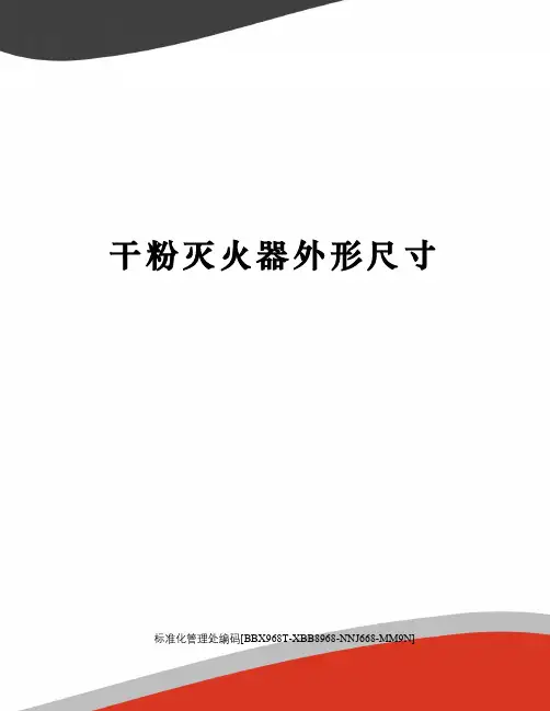 干粉灭火器外形尺寸
