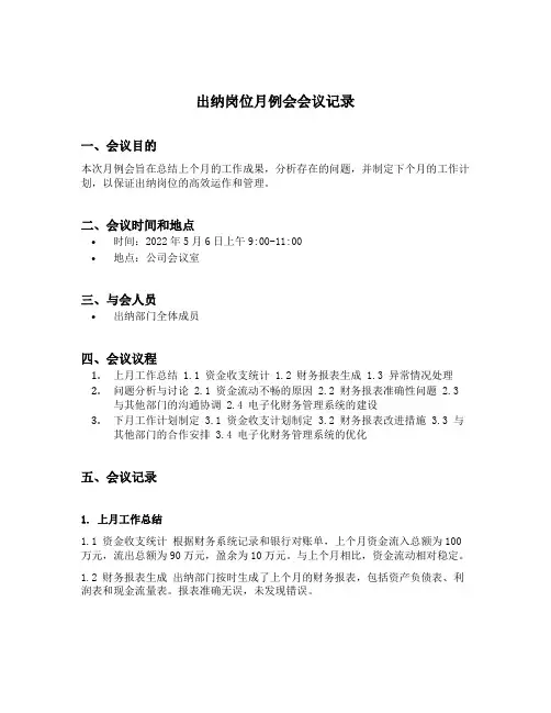 出纳岗位月例会会议记录