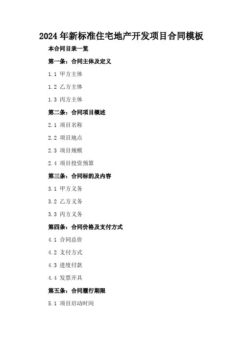 2024年新标准住宅地产开发项目合同模板