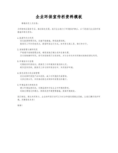 企业环保宣传栏资料模板