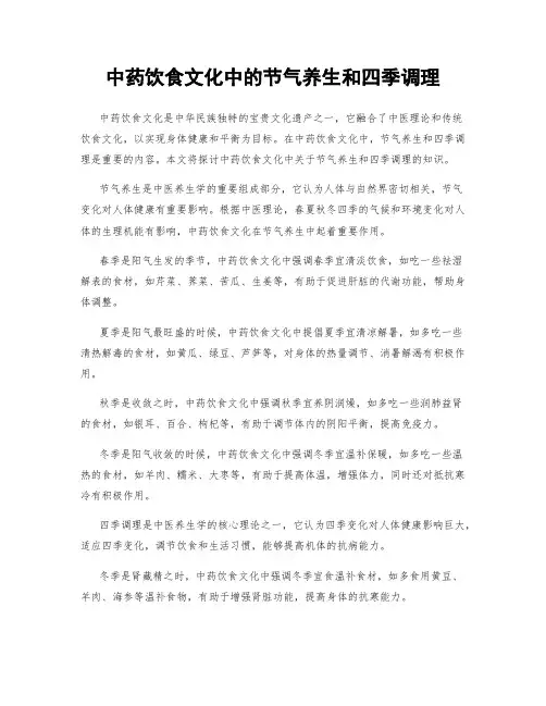 中药饮食文化中的节气养生和四季调理