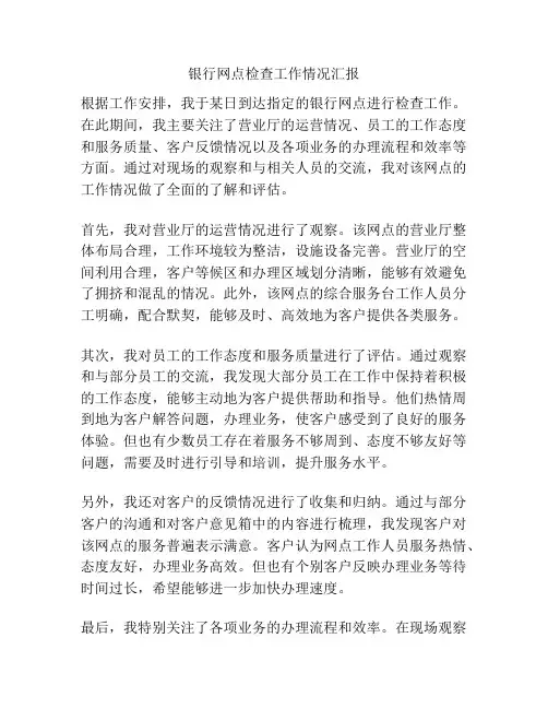 银行网点检查工作情况汇报