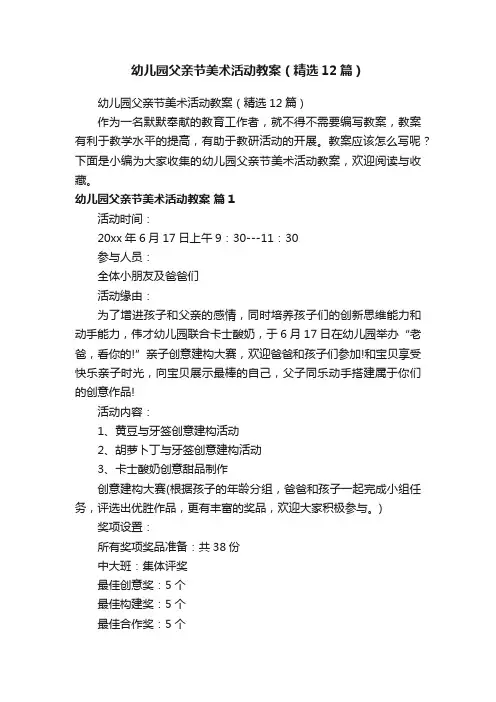 幼儿园父亲节美术活动教案（精选12篇）