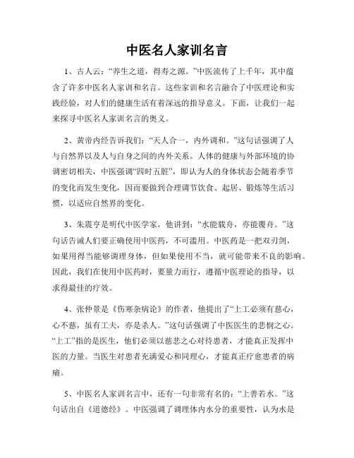 中医名人家训名言
