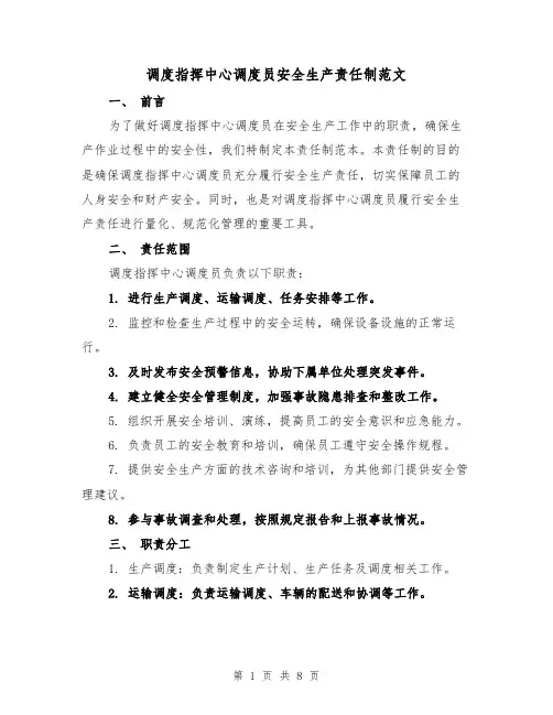 调度指挥中心调度员安全生产责任制范文(4篇)