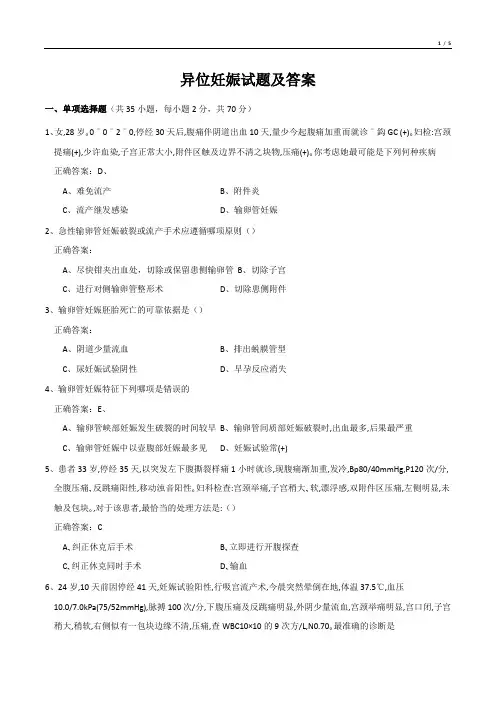 异位妊娠试题及答案