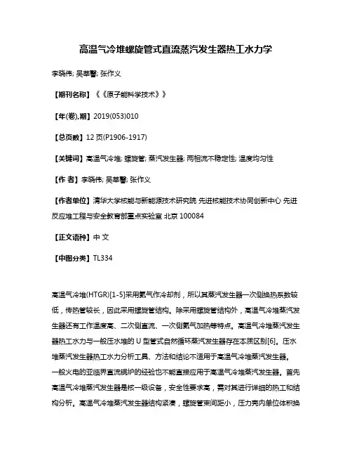 高温气冷堆螺旋管式直流蒸汽发生器热工水力学