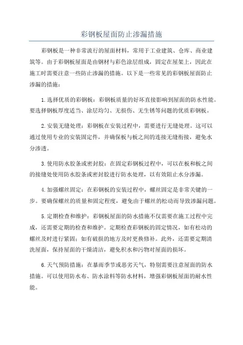 彩钢板屋面防止渗漏措施