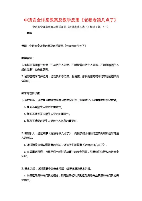 中班安全详案教案及教学反思《老狼老狼几点了》5篇