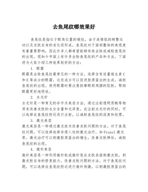 去鱼尾纹哪效果好