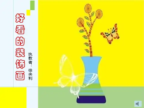 第4课好看的装饰画