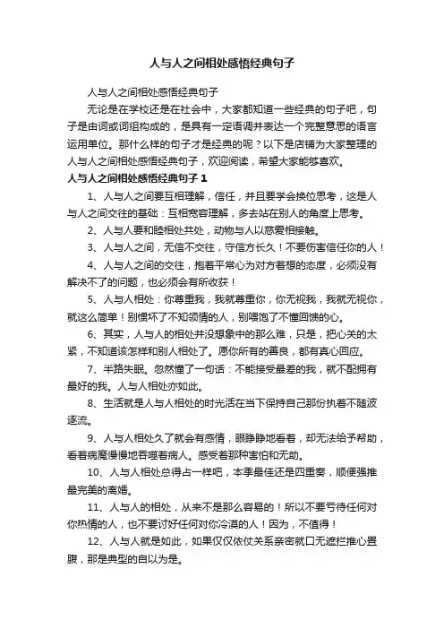 人与人之间相处感悟经典句子