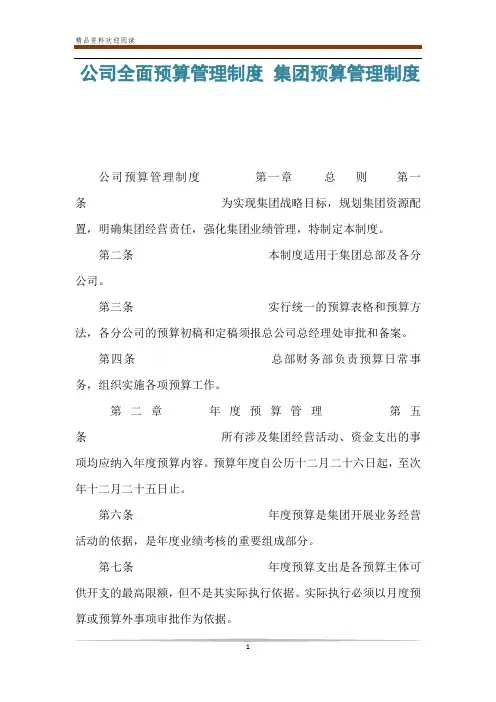 公司全面预算管理制度 集团预算管理制度
