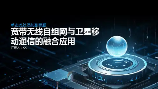 宽带无线自组网与卫星移动通信的融合应用
