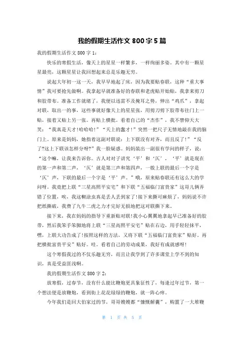 我的假期生活作文800字5篇