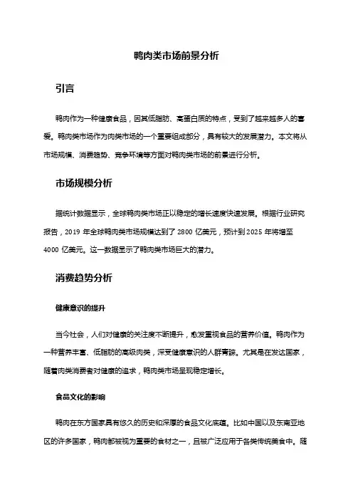 2024年鸭肉类市场前景分析
