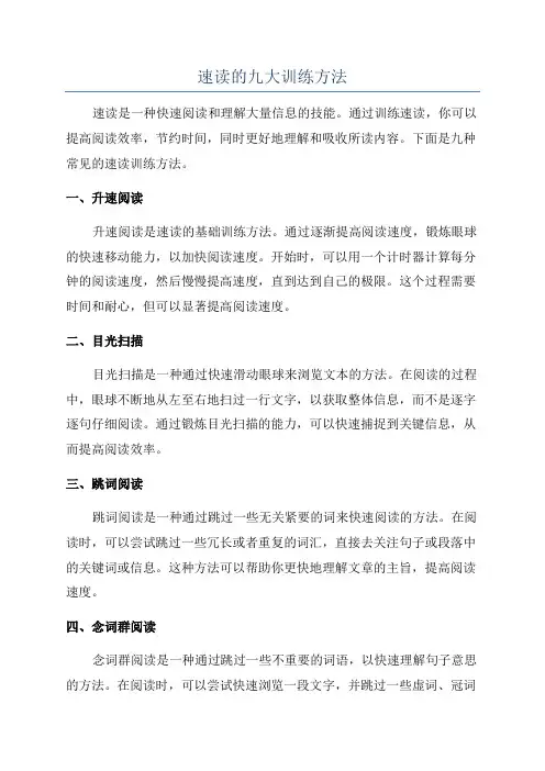 速读的九大训练方法