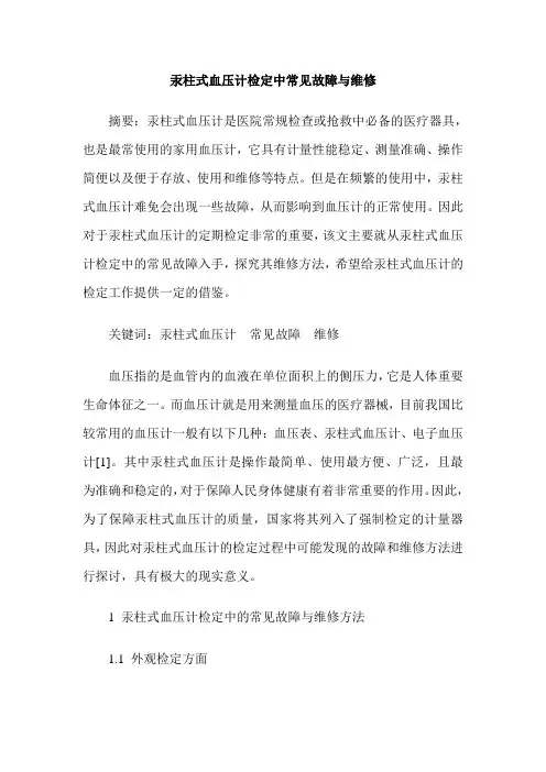 汞柱式血压计检定中常见故障与维修