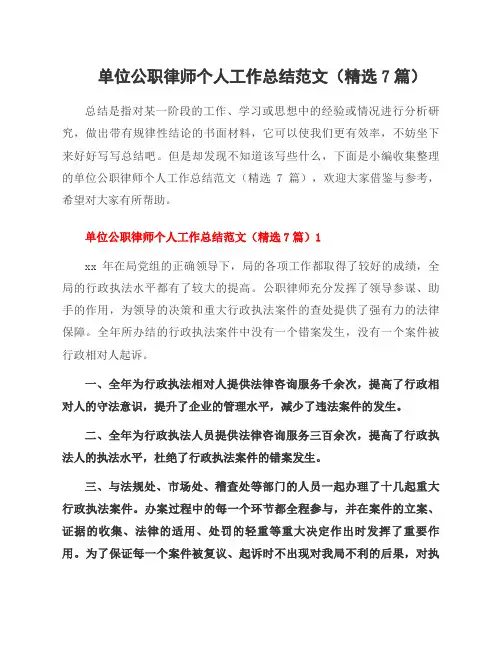单位公职律师个人工作总结范文(7篇)