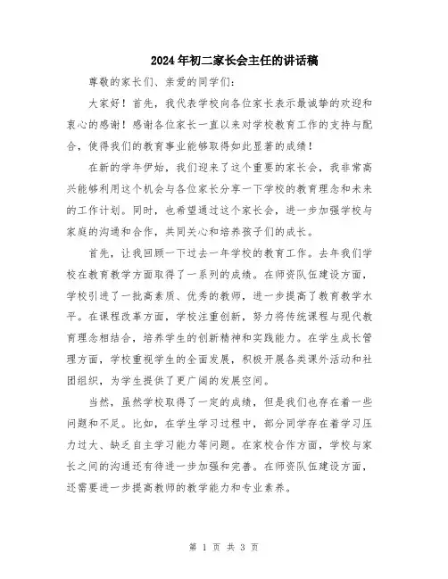 2024年初二家长会主任的讲话稿