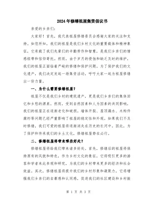 2024年修缮祖屋集资倡议书