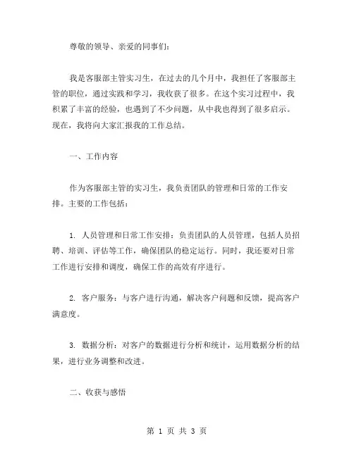 客服部主管实习工作总结汇报范文