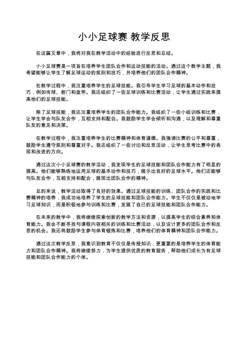 小小足球赛教学反思