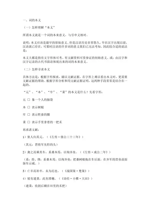 词的本义和引申义