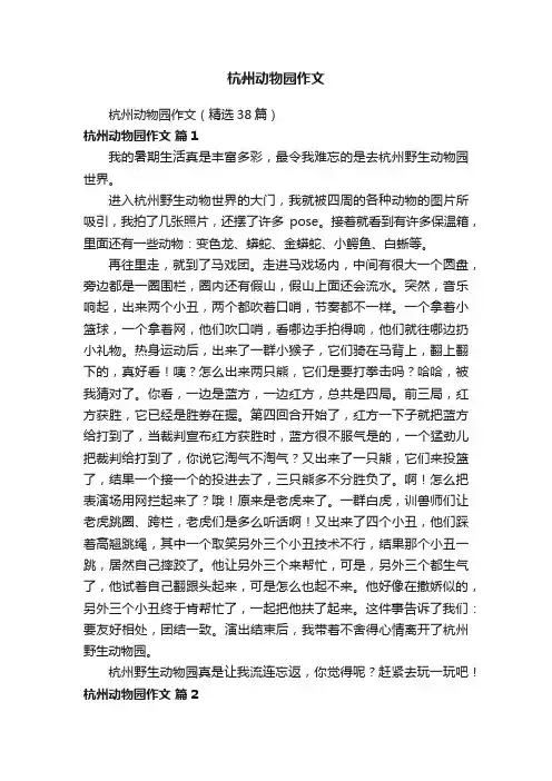 杭州动物园作文（精选38篇）