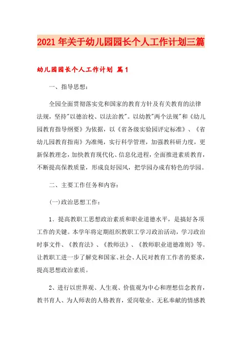 2021年关于幼儿园园长个人工作计划三篇