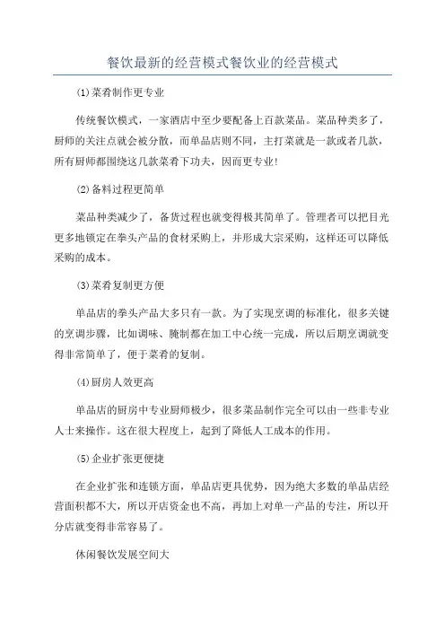 餐饮最新的经营模式餐饮业的经营模式