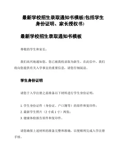 最新学校招生录取通知书模板(包括学生身份证明、家长授权书)