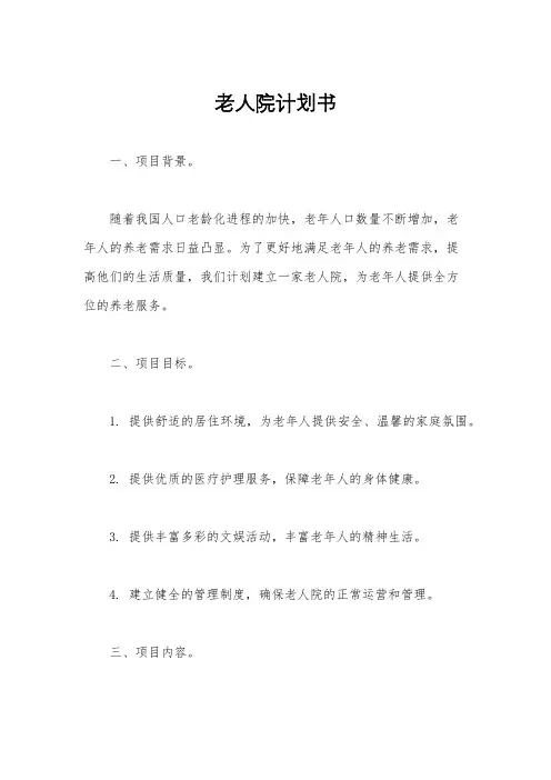 老人院计划书